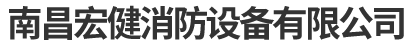南昌宏健消防设备有限公司