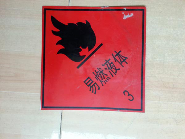 消防安全标准